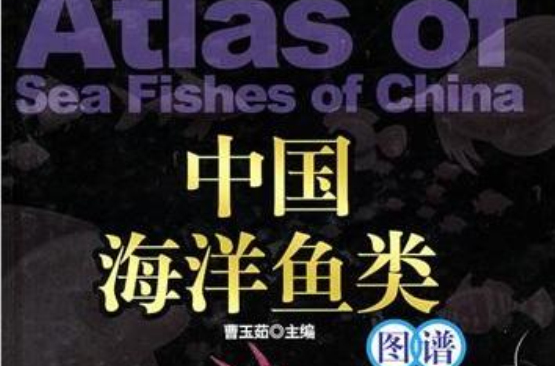 中国海洋鱼类图谱