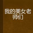 我的美女老师们