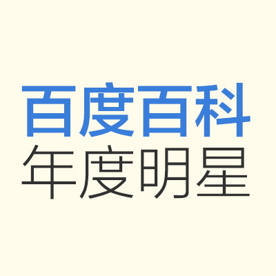 百度百科年度明星