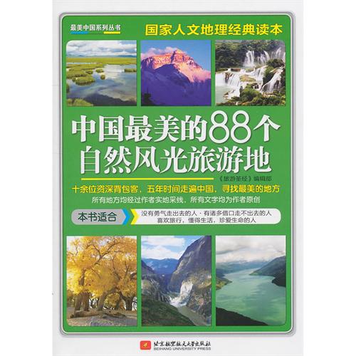 中国最美的88个自然风光旅游地 中国最美的88个自然风光旅游地