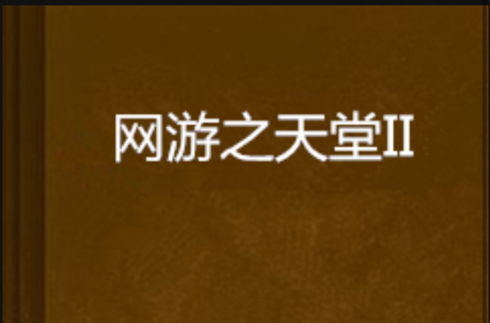 网游之天堂II