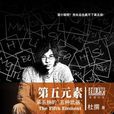 第五元素(北京出版社出版的推理小说)