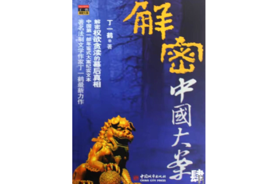 解密中国大案