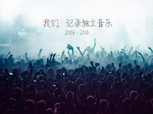 独立音乐