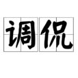 调侃(词语)