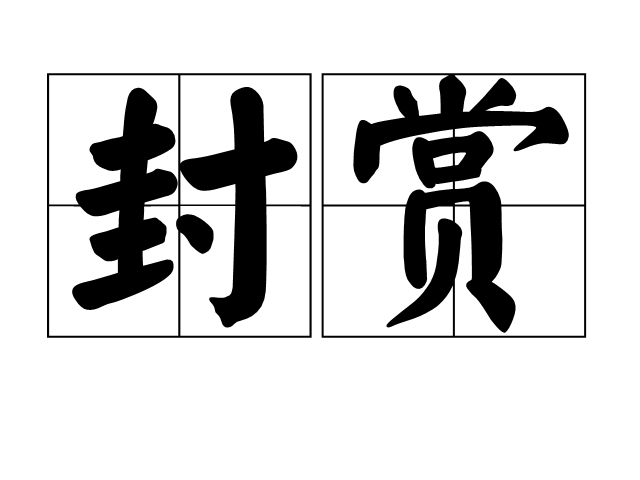 封赏(词语解释)