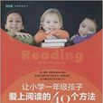 让国小一年级孩子爱上阅读的40个方法