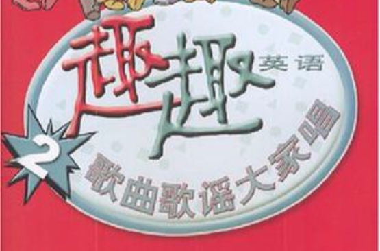 趣趣英语歌曲歌谣大家唱2