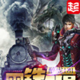 黑铁之堡