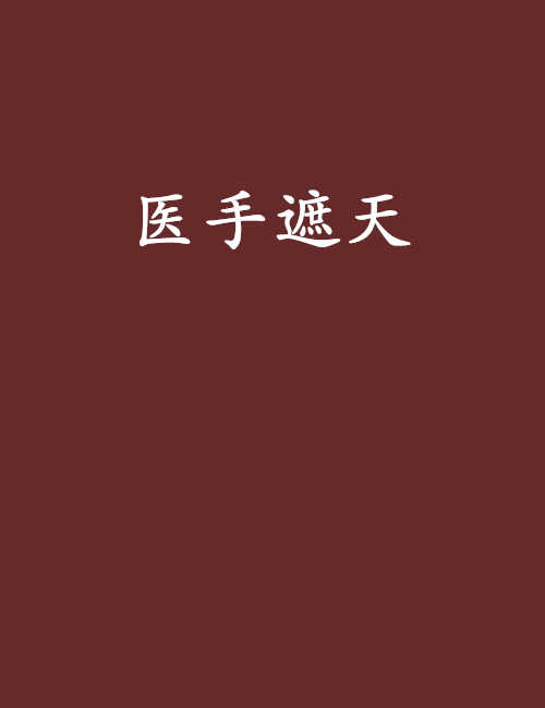 医手遮天(马晓样着小说)