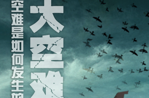 大空难