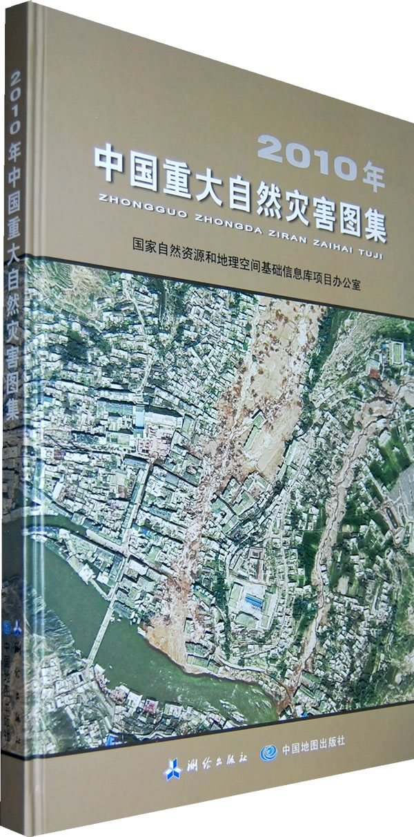 2010年中国重大自然灾害图集