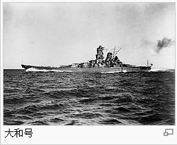 大和号战列舰 大和号战列舰