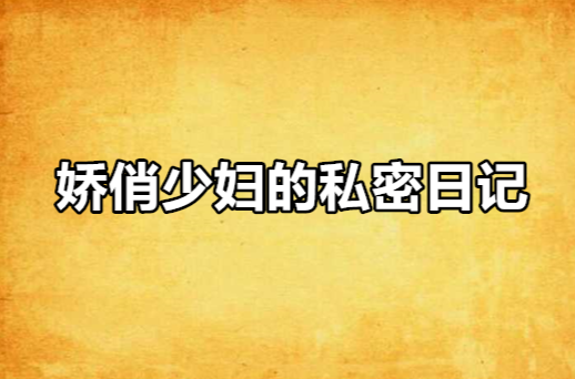 娇俏少妇的私密日记