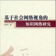 基于社会网路视角的知识网路研究