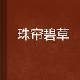 珠帘碧草