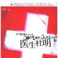 医生杜明(2009年10月1日中国画报出版社)