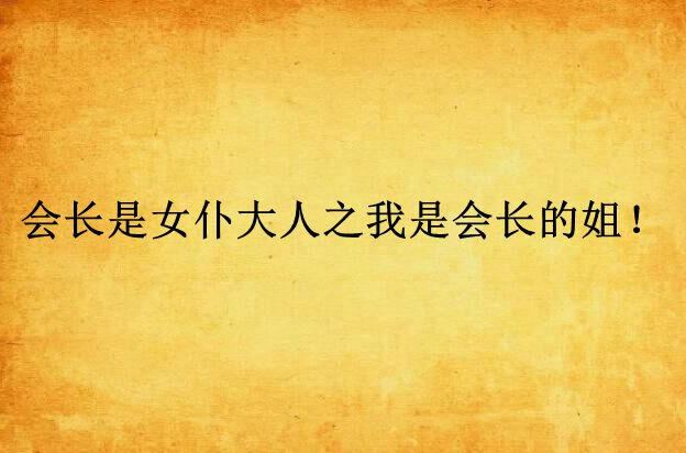 会长是女僕大人之我是会长的姐！