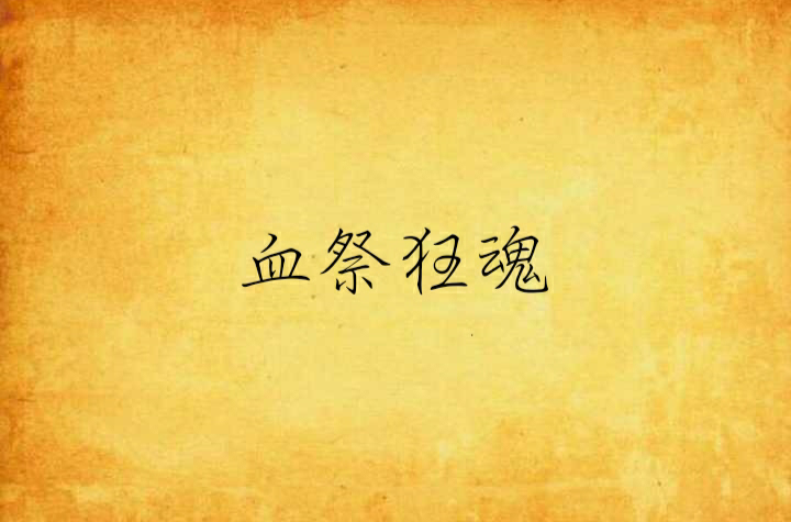 血祭狂魂