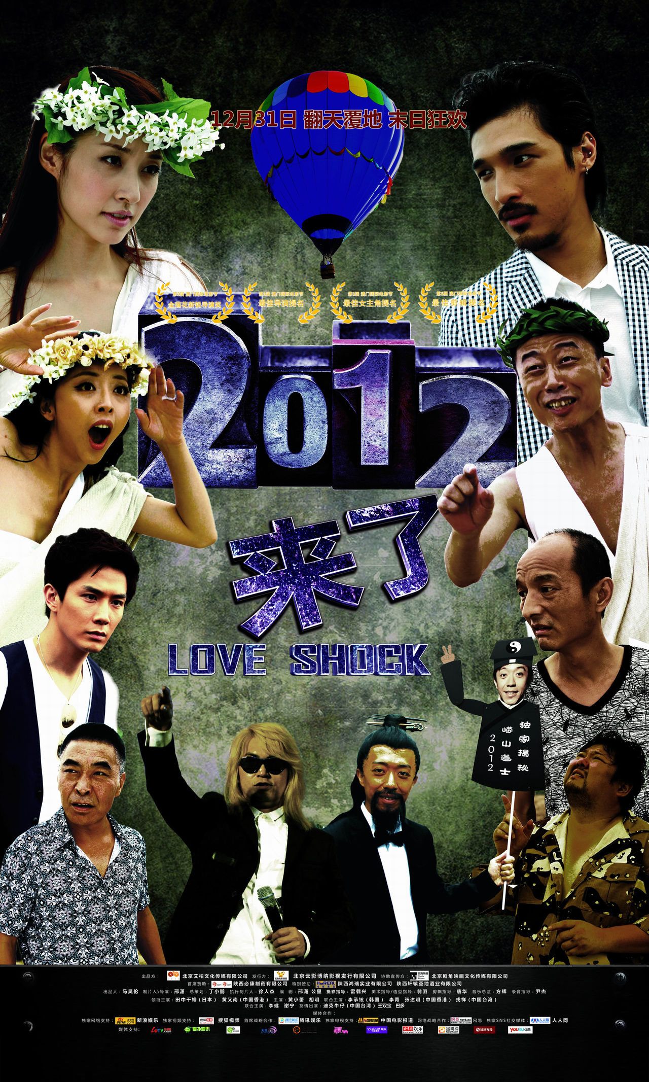 2012来了(2011年邢潇指导的电影)