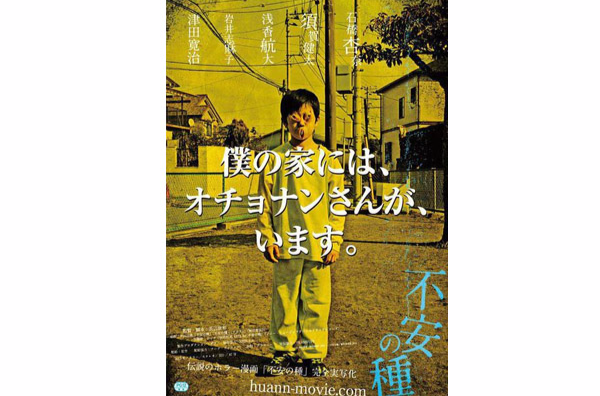 不安的种子(漫画改编真人电影)