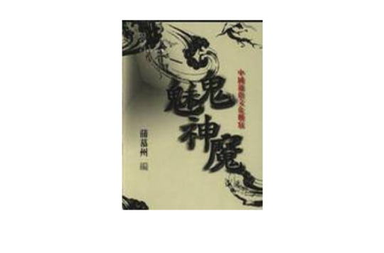 鬼魅神魔：中国通俗文化侧写