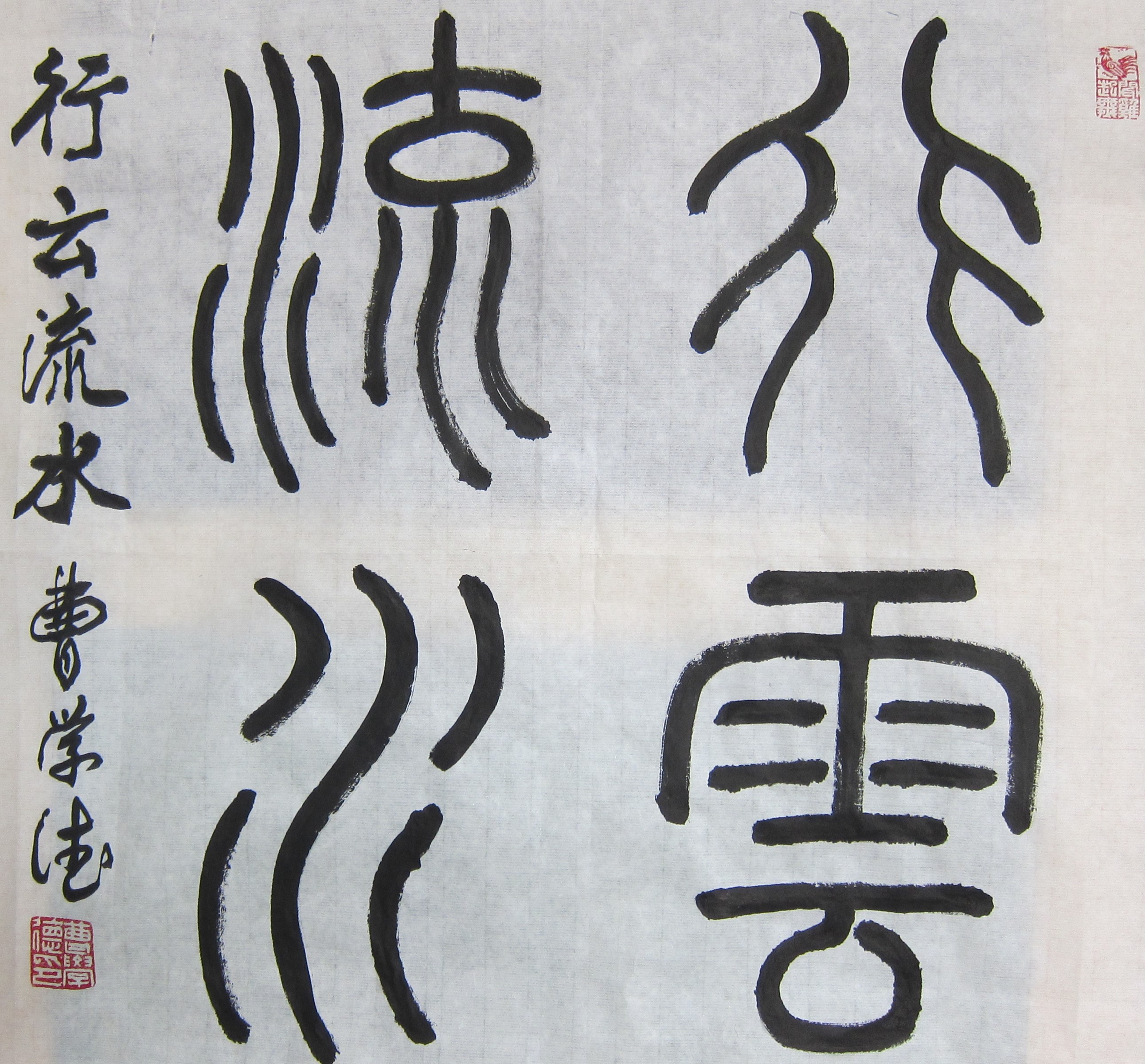 行云流水由曹学德将军书 行云流水由曹学德将军书