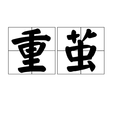 重茧