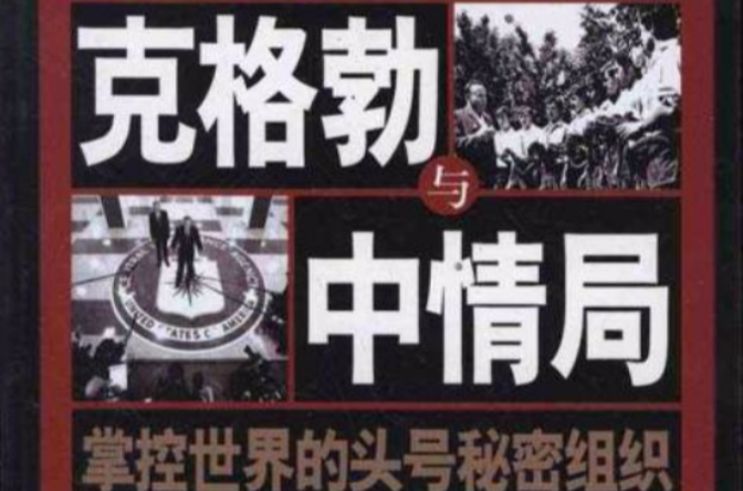 克格勃与中情局