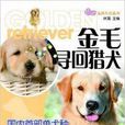 季羡林代表作系列：金毛寻回猎犬