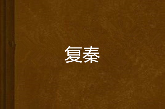 复秦