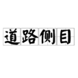 道路侧目