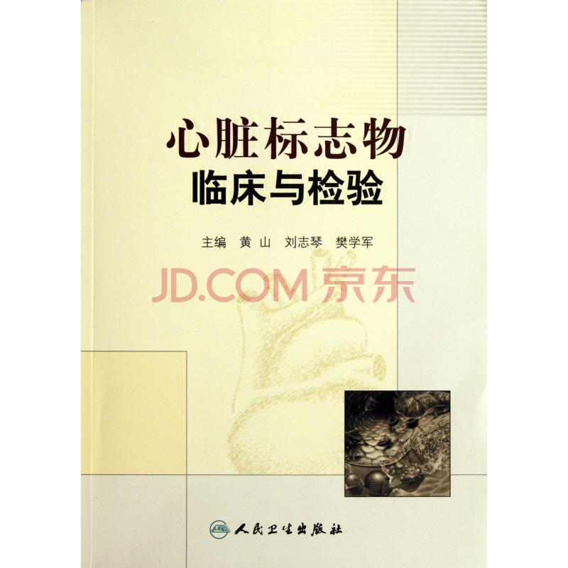 心脏标誌物临床与检验