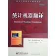 国外计算机科学教材系列：统计机器翻译