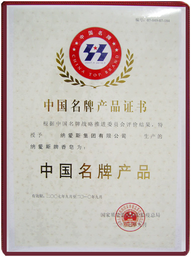 纳爱斯中国名牌产品 纳爱斯中国名牌产品