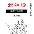 封神榜：土行孙