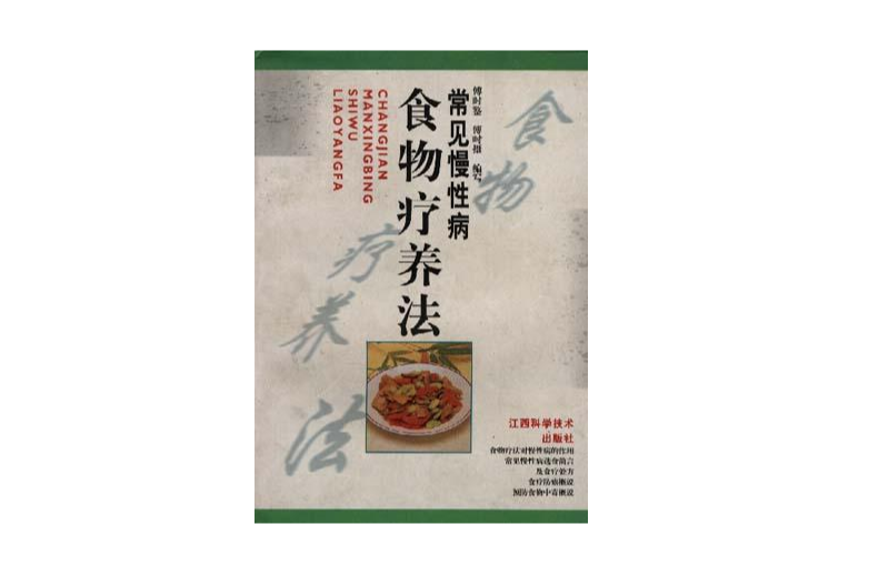 常见慢性病食物疗养法