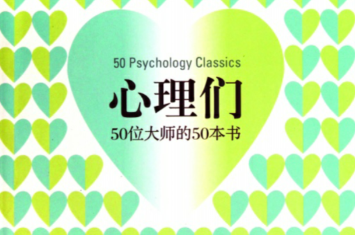 心理们：50位大师的50本书