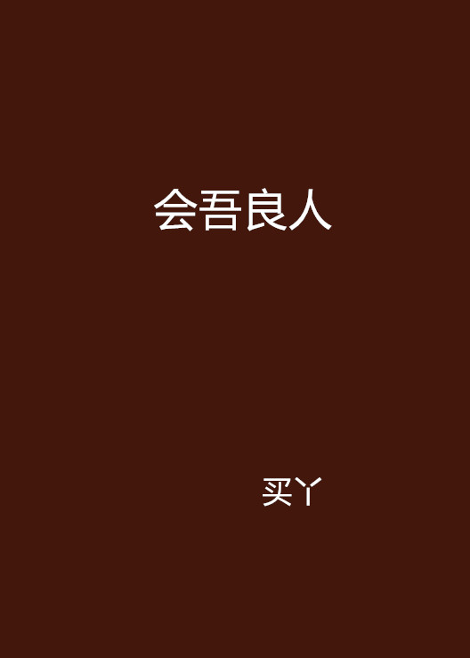 会吾良人