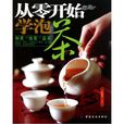 从零开始学泡茶