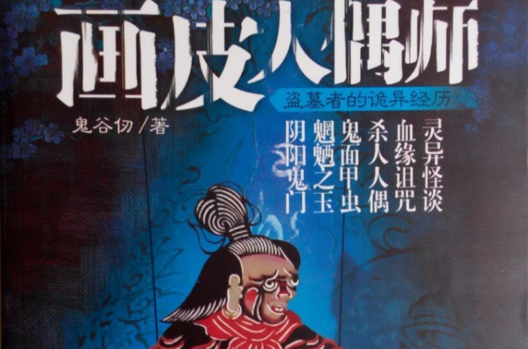 画皮人偶师