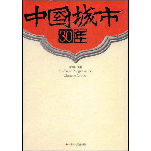 《中国城市30年》封面 《中国城市30年》封面