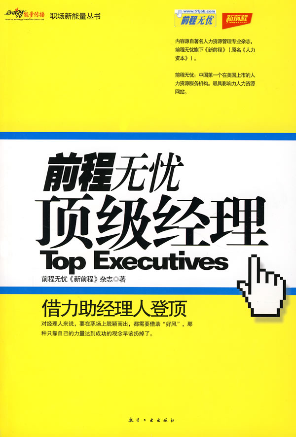 前程无忧·职场新能量丛书: 前程无忧·职场新能量丛书: