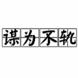 谋为不轨