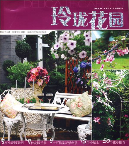 玲珑花园(2009年湖北科学技术出版社出版图书)