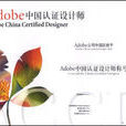 Adobe考试认证