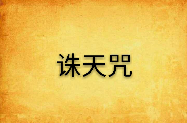 诛天咒