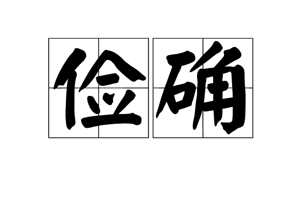 俭确