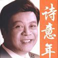 诗意年华：赵忠祥诗稿