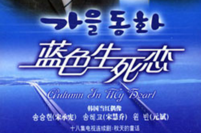 祈祷(韩剧《蓝色生死恋》的主题曲)